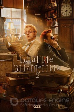 Благие знамения (Сериал, 2019) смотреть онлайн на Лордфильм бесплатно в HD