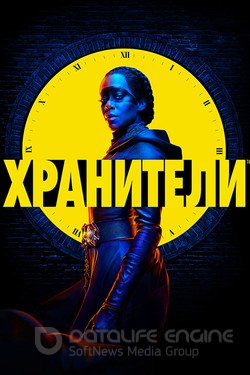 Хранители (Сериал, 2019) смотреть онлайн на Лордфильм бесплатно в HD