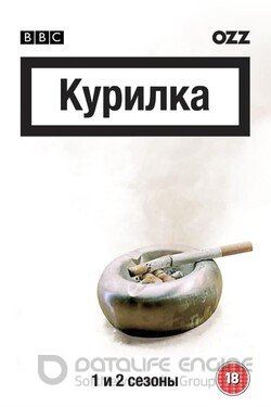 Курилка (Сериал, 2004) смотреть онлайн на Лордфильм бесплатно в HD