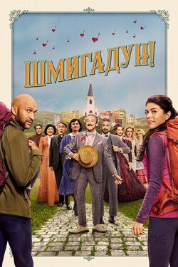 Шмигадун! (Сериал, 2021) смотреть онлайн на Лордфильм бесплатно в HD