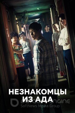 Незнакомцы из ада (Сериал, 2019) смотреть онлайн на Лордфильм бесплатно в HD