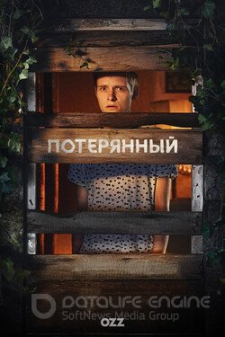 Потерянный (Сериал, 2022) смотреть онлайн на Лордфильм бесплатно в HD