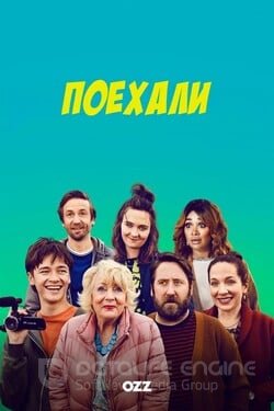 Поехали (Сериал, 2020) смотреть онлайн на Лордфильм бесплатно в HD
