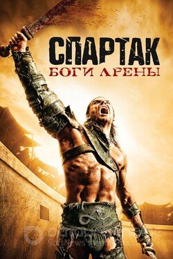Спартак: Боги арены (Сериал, 2010) смотреть онлайн на Лордфильм бесплатно в HD