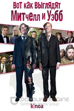 Вот как выглядят Митчелл и Уэбб (Сериал, 2006) смотреть онлайн на Лордфильм бесплатно в HD
