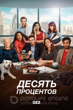 Десять процентов (Сериал, 2022) смотреть онлайн на Лордфильм бесплатно в HD