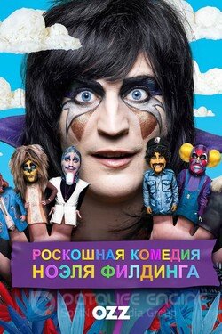 Роскошная комедия Ноэля Филдинга (Сериал, 2012) смотреть онлайн на Лордфильм бесплатно в HD