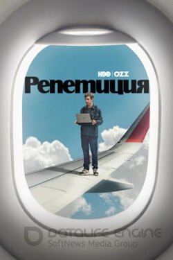 Репетиция (Сериал, 2022) смотреть онлайн на Лордфильм бесплатно в HD