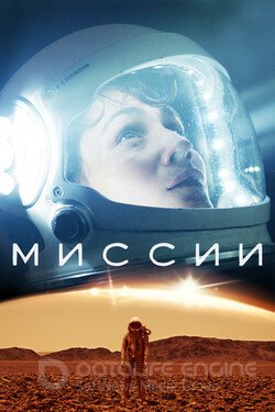 Миссии (Сериал, 2017) смотреть онлайн на Лордфильм бесплатно в HD