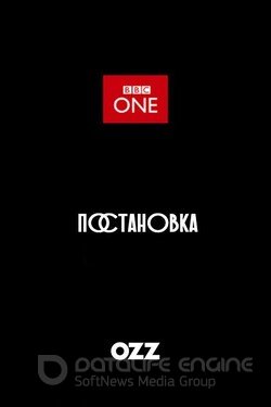 Постановка (Сериал, 2020) смотреть онлайн на Лордфильм бесплатно в HD