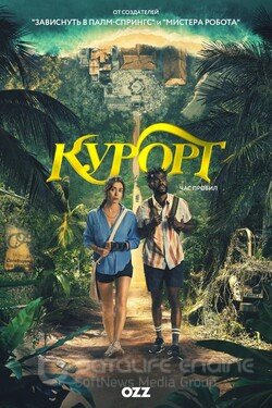 Курорт (Сериал, 2022) смотреть онлайн на Лордфильм бесплатно в HD