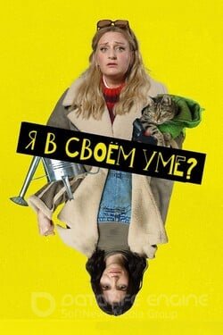 Я в своём уме? (Сериал, 2022) смотреть онлайн на Лордфильм бесплатно в HD