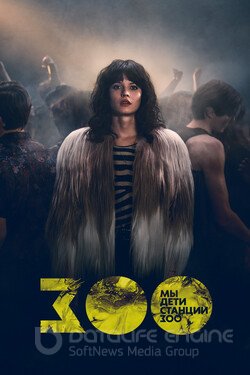 Мы, дети станции Зоо (Сериал, 2021) смотреть онлайн на Лордфильм бесплатно в HD