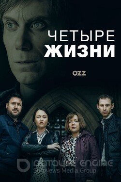 Четыре жизни (Сериал, 2022) смотреть онлайн на Лордфильм бесплатно в HD