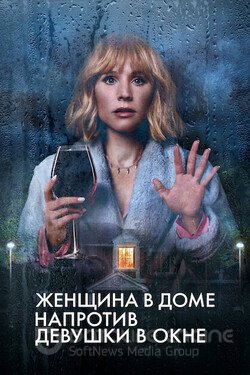 Женщина в доме напротив девушки в окне (Сериал, 2022) смотреть онлайн на Лордфильм бесплатно в HD