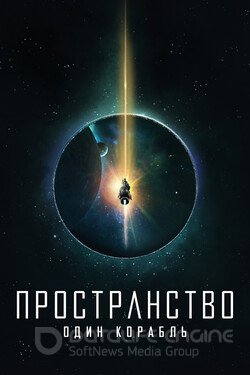 Пространство: Один корабль (Сериал, 2021) смотреть онлайн на Лордфильм бесплатно в HD