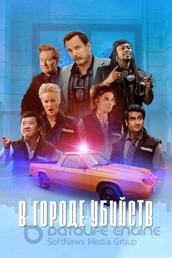 В городе убийств (Сериал, 2022) смотреть онлайн на Лордфильм бесплатно в HD