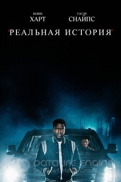 Реальная история (Сериал, 2021) смотреть онлайн на Лордфильм бесплатно в HD