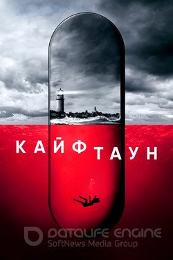 Кайфтаун (Сериал, 2020) смотреть онлайн на Лордфильм бесплатно в HD