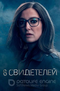 8 свидетелей (Сериал, 2021) смотреть онлайн на Лордфильм бесплатно в HD