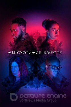 Мы охотимся вместе (Сериал, 2020) смотреть онлайн на Лордфильм бесплатно в HD