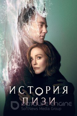 История Лизи (Сериал, 2021) смотреть онлайн на Лордфильм бесплатно в HD