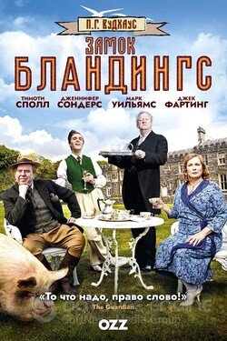 Замок Бландингс (Сериал, 2013) смотреть онлайн на Лордфильм бесплатно в HD