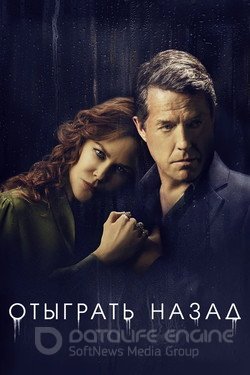 Отыграть назад (Сериал, 2020) смотреть онлайн на Лордфильм бесплатно в HD