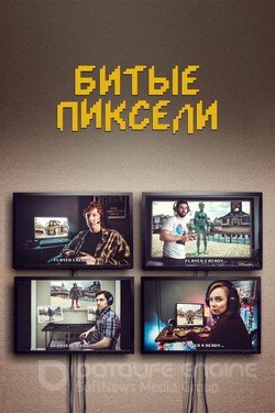 Битые пиксели (Сериал, 2019) смотреть онлайн на Лордфильм бесплатно в HD