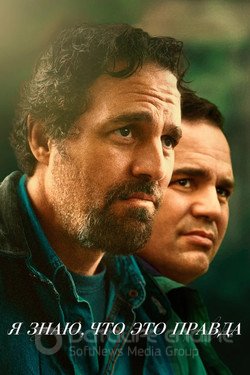 Я знаю, что это правда (Сериал, 2020) смотреть онлайн на Лордфильм бесплатно в HD