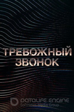 Тревожный звонок (Сериал, 2021) смотреть онлайн на Лордфильм бесплатно в HD