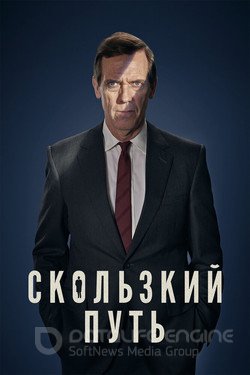 Скользкий путь (Сериал, 2020) смотреть онлайн на Лордфильм бесплатно в HD