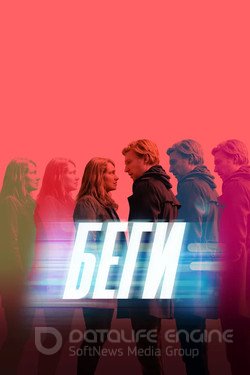 Беги (Сериал, 2020) смотреть онлайн на Лордфильм бесплатно в HD