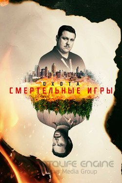 Охота (Сериал, 2017) смотреть онлайн на Лордфильм бесплатно в HD