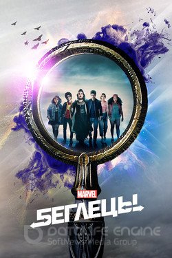 Беглецы (Сериал, 2017) смотреть онлайн на Лордфильм бесплатно в HD