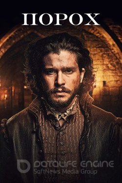 Порох (Сериал, 2017) смотреть онлайн на Лордфильм бесплатно в HD