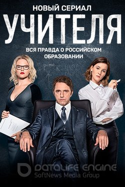 Учителя (Сериал, 2018) смотреть онлайн на Лордфильм бесплатно в HD