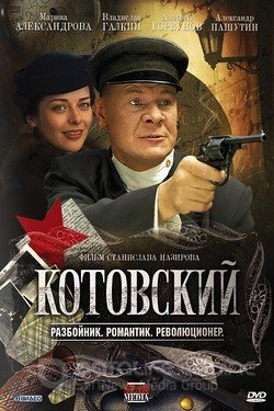 Котовский (Сериал, 2009) смотреть онлайн на Лордфильм бесплатно в HD