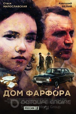 Дом Фарфора (Сериал, 2016) смотреть онлайн на Лордфильм бесплатно в HD