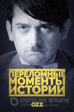 Переломные моменты истории (Сериал, 2016) смотреть онлайн на Лордфильм бесплатно в HD