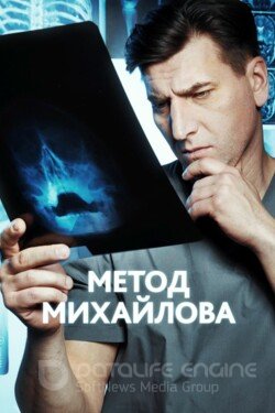 Метод Михайлова (Сериал, 2020) смотреть онлайн на Лордфильм бесплатно в HD