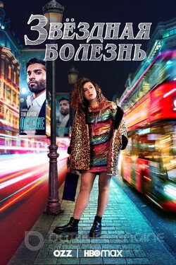 Звездануться (Сериал, 2021) смотреть онлайн на Лордфильм бесплатно в HD