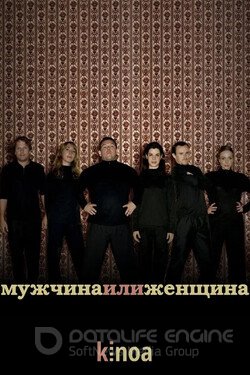 Мужчина или женщина (Сериал, 2005) смотреть онлайн на Лордфильм бесплатно в HD