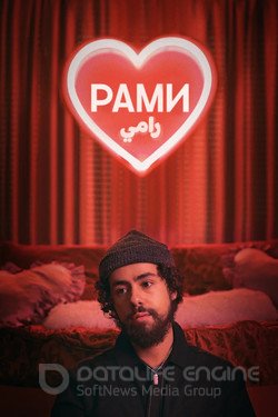 Рами (Сериал, 2019) смотреть онлайн на Лордфильм бесплатно в HD