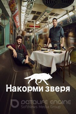 Накорми зверя (Сериал, 2016) смотреть онлайн на Лордфильм бесплатно в HD