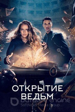 Открытие ведьм (Сериал, 2018) смотреть онлайн на Лордфильм бесплатно в HD