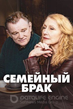 Семейный брак (Сериал, 2019) смотреть онлайн на Лордфильм бесплатно в HD