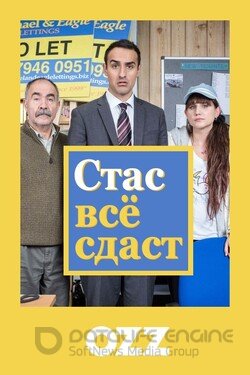 Стас всё сдаст (Сериал, 2018) смотреть онлайн на Лордфильм бесплатно в HD