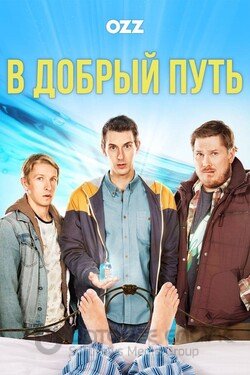 В добрый путь (Сериал, 2012) смотреть онлайн на Лордфильм бесплатно в HD