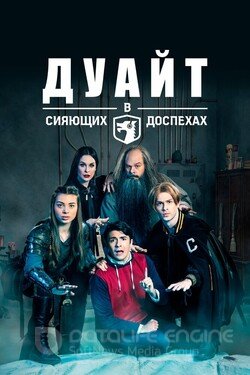 Дуайт в сияющих доспехах (Сериал, 2019) смотреть онлайн на Лордфильм бесплатно в HD